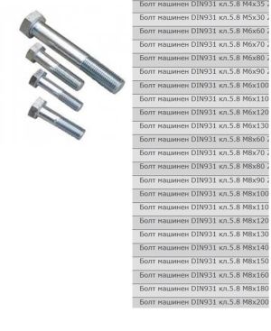 Болт с шестограмна глава DIN 931/933