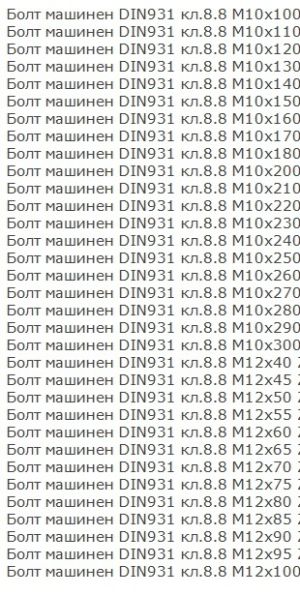 Болт с шестограмна глава DIN 931/933