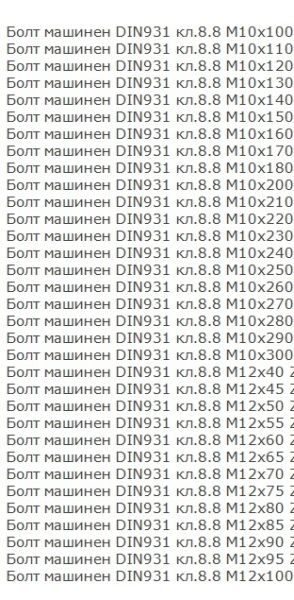 Болт с шестограмна глава DIN 931/933