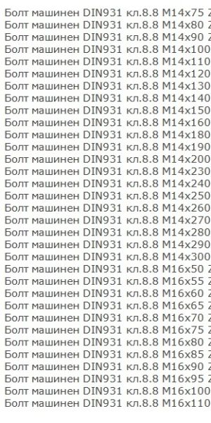 Болт с шестограмна глава DIN 931/933