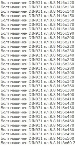 Болт с шестограмна глава DIN 931/933