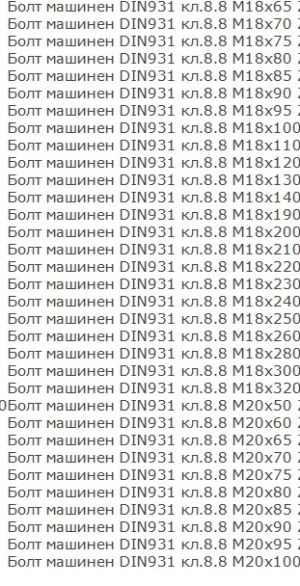 Болт с шестограмна глава DIN 931/933