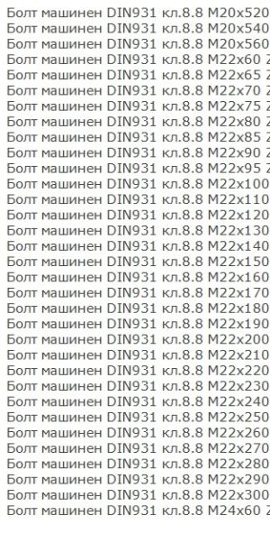 Болт с шестограмна глава DIN 931/933