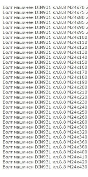 Болт с шестограмна глава DIN 931/933