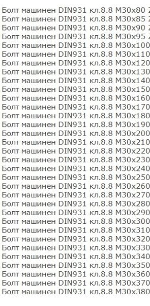 Болт с шестограмна глава DIN 931/933