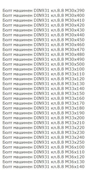 Болт с шестограмна глава DIN 931/933