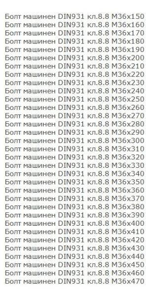 Болт с шестограмна глава DIN 931/933