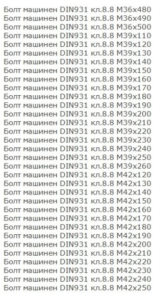 Болт с шестограмна глава DIN 931/933