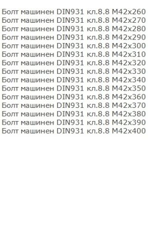 Болт с шестограмна глава DIN 931/933