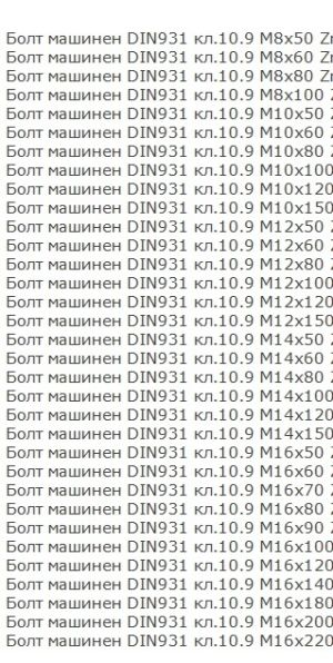 Болт с шестограмна глава DIN 931/933